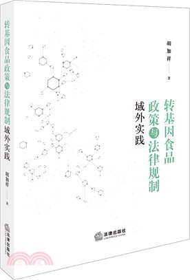 轉基因食品政策與法律規制域外實踐（簡體書）