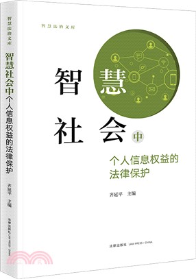 智慧社會中個人信息權益的法律保護（簡體書）