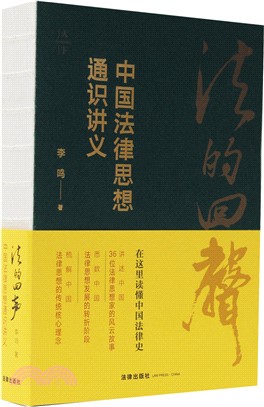 法的回聲：中國法律思想通識講義（簡體書）