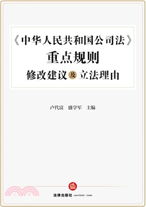 《中華人民共和國公司法》重點規則修改建議及立法理由（簡體書）