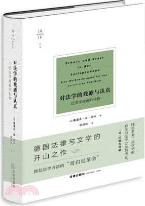 對法學的戲謔與認真：給法學讀者的禮物（簡體書）