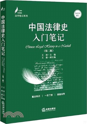 中國法律史入門筆記(第二版)（簡體書）