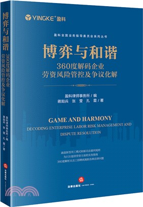 博弈與和諧：360度解碼企業勞資風險管控及爭議化解（簡體書）