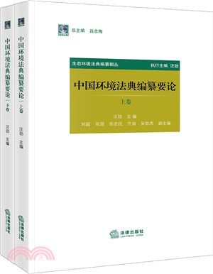 中國環境法典編纂要論(全2冊)（簡體書）