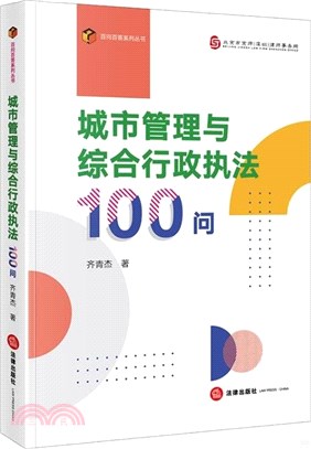 城市管理與綜合行政執法100問（簡體書）