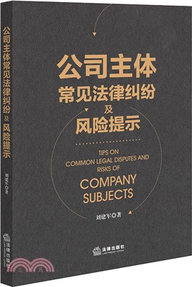公司主體常見法律糾紛及風險提示（簡體書）