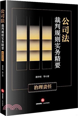 公司法裁判規則實務精要：治理責任（簡體書）