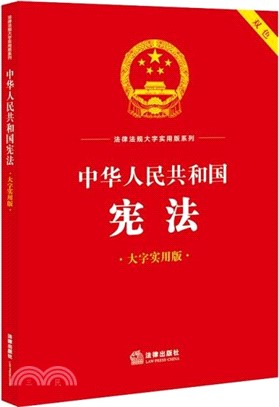 中華人民共和國憲法(大字實用版)(雙色)（簡體書）