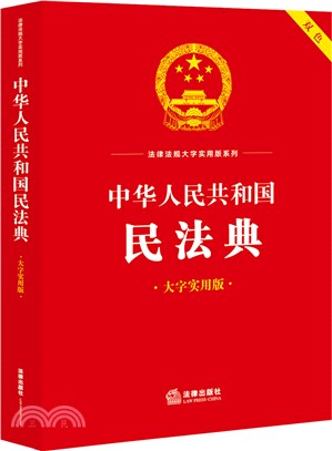 中華人民共和國民法典(大字實用版)（簡體書）