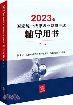 民法/2023年國家統一法律職業資格考試輔導用書（簡體書）