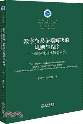 數字貿易爭端解決的規則與程序：國際法與比較法研究（簡體書）