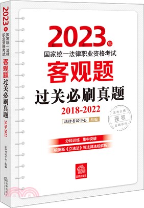 2023年國家統一法律職業資格考試客觀題過關必刷真題(2018-2022)（簡體書）