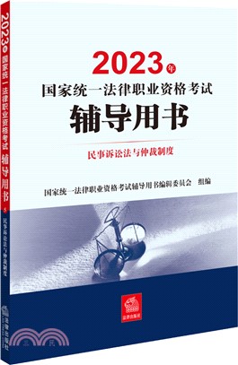 2023年國家統一法律職業資格考試輔導用書：民事訴訟法與仲裁制度（簡體書）
