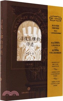 尋找法律的印跡(第四版)（簡體書）