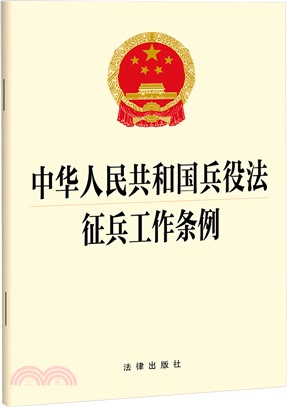 中華人民共和國兵役法：徵兵工作條例（簡體書）