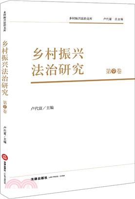 鄉村振興法治研究(第9卷)（簡體書）