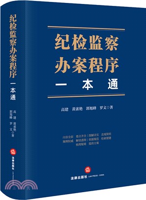 紀檢監察辦案程序一本通（簡體書）