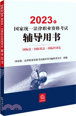 國際法國際私法國際經濟法（簡體書）