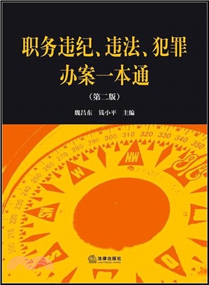 職務違紀、違法、犯罪辦案一本通(第二版)（簡體書）