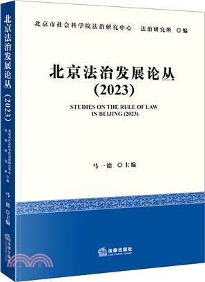 北京法治發展論叢(2023)（簡體書）