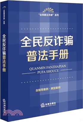 全民反詐騙普法手冊（簡體書）