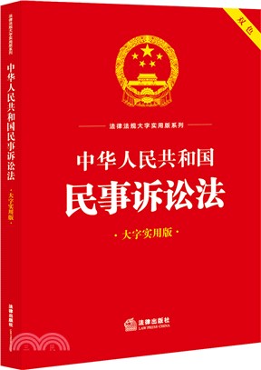 中華人民共和國民事訴訟法(大字實用版)（簡體書）