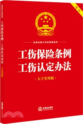 工傷保險條例工傷認定辦法(大字實用版雙色)（簡體書）