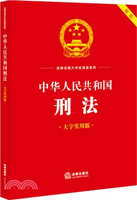 中華人民共和國刑法(大字實用版)（簡體書）