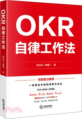 OKR自律工作法（簡體書）