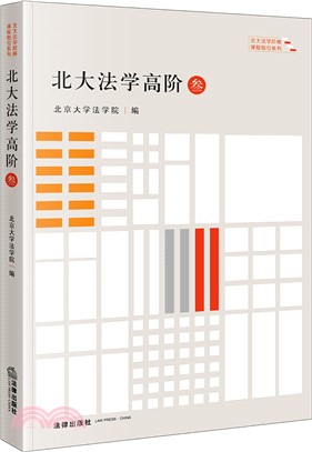 北大法學高階(三)（簡體書）
