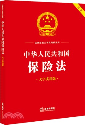 中華人民共和國保險法(大字實用版)（簡體書）