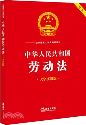 中華人民共和國勞動法(大字實用版)(雙色)（簡體書）