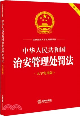 中華人民共和國治安管理處罰法(大字實用版)(雙色)（簡體書）
