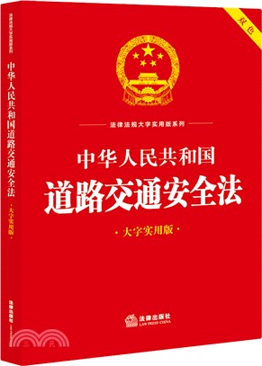 中華人民共和國道路交通安全法(大字實用版)（簡體書）