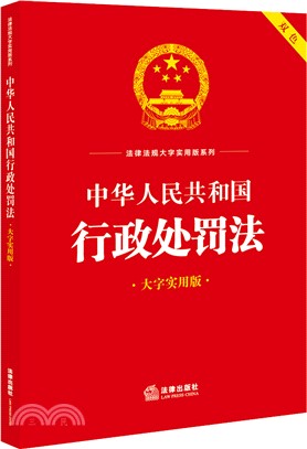 中華人民共和國行政處罰法(大字實用版)(雙色)（簡體書）