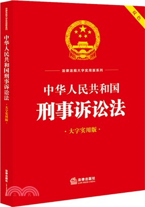 中華人民共和國刑事訴訟法(大字實用版)（簡體書）