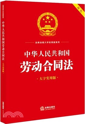 中華人民共和國勞動合同法(大字實用版)(雙色)（簡體書）