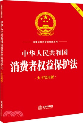 中華人民共和國消費者權益保護法(大字實用版)（簡體書）