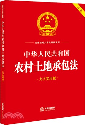中華人民共和國農村土地承包法(大字實用版)（簡體書）