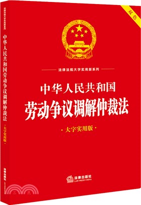 中華人民共和國勞動爭議調解仲裁法(大字實用版)（簡體書）