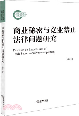 商業秘密與競業禁止法律問題研究（簡體書）