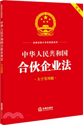 中華人民共和國合夥企業法(大字實用版)(雙色)（簡體書）