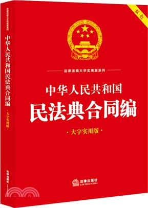 中華人民共和國民法典合同編(大字實用版)（簡體書）