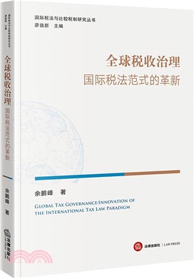 全球稅收治理：國際稅法範式的革新（簡體書）