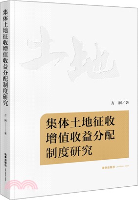 集體土地徵收增值收益分配制度研究（簡體書）