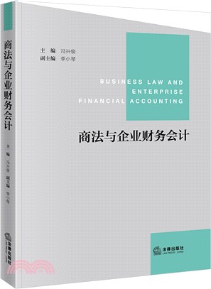 商法與企業財務會計（簡體書）
