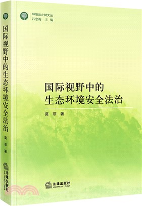 國際視野中的生態環境安全法治（簡體書）