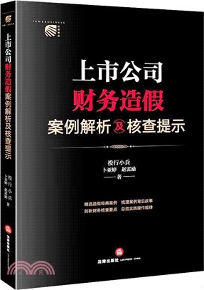 上市公司財務造假案例解析及核查提示（簡體書）