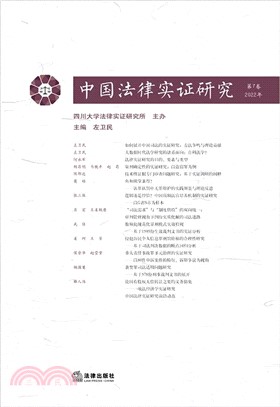 中國法律實證研究(第7卷‧2022年)（簡體書）