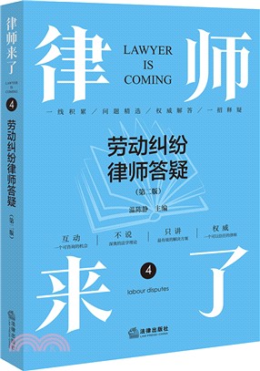 律師來了4：勞動糾紛律師答疑(第二版)（簡體書）